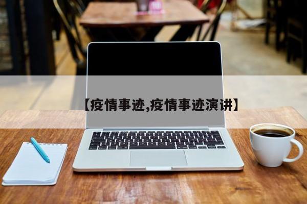 【疫情事迹,疫情事迹演讲】