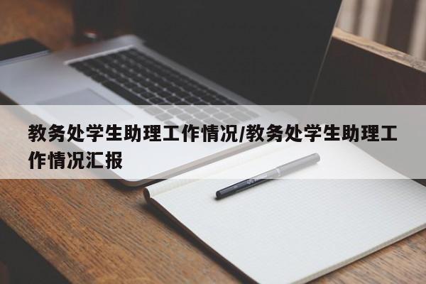 教务处学生助理工作情况/教务处学生助理工作情况汇报