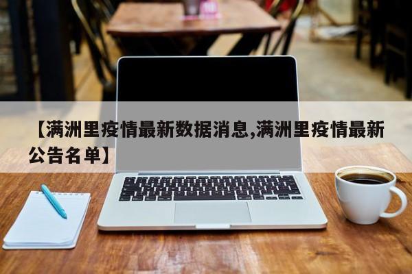 【满洲里疫情最新数据消息,满洲里疫情最新公告名单】