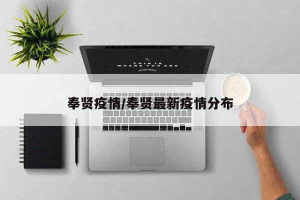 奉贤疫情/奉贤最新疫情分布