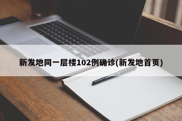 新发地同一层楼102例确诊(新发地首页)