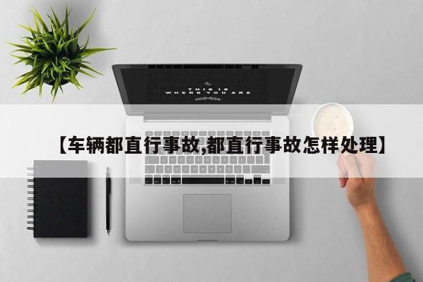 【车辆都直行事故,都直行事故怎样处理】