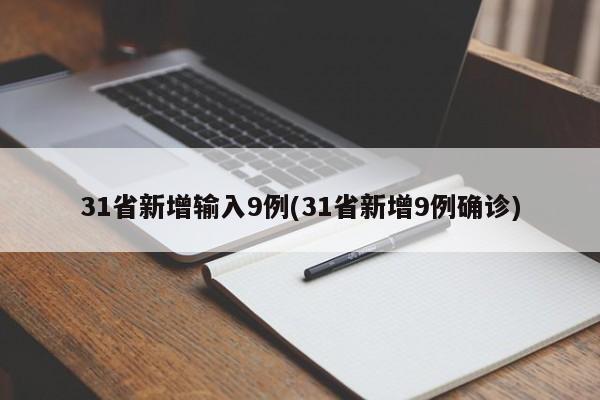 31省新增输入9例(31省新增9例确诊)