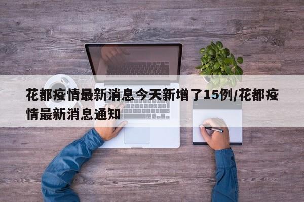 花都疫情最新消息今天新增了15例/花都疫情最新消息通知