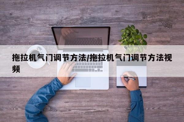 拖拉机气门调节方法/拖拉机气门调节方法视频