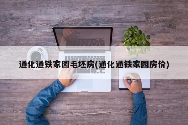 通化通铁家园毛坯房(通化通铁家园房价)