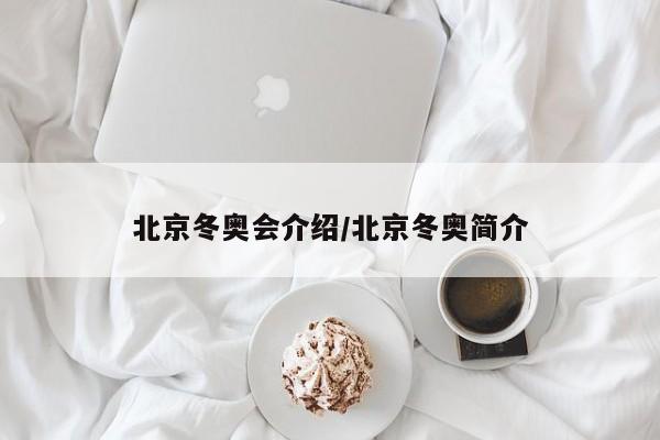 北京冬奥会介绍/北京冬奥简介